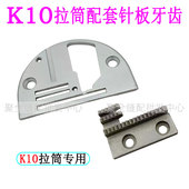 K10双包拉筒针板装 包边筒针板牙齿包边拉筒配套针板牙齿 拉筒牙齿