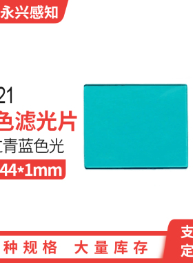 光学蓝色玻璃青蓝色滤光片 可见光通过滤镜 QB21 55*44*1mm