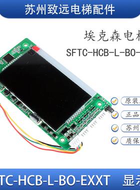 埃克森电梯 外呼液晶显示板 SFTC-HCB-L-BO-EXXT 楼层显示器 专用