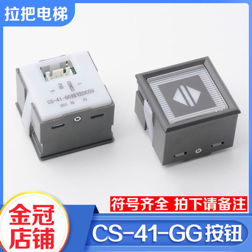 东芝电梯按钮CS-41-GG轿