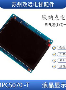 默纳克新时达电梯轿厢液晶显示器MPCS070-T BLCD070-K-V03横/竖显