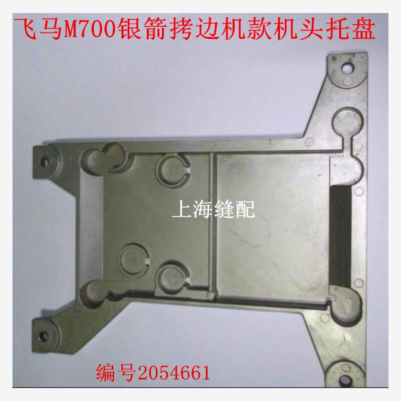 工业缝纫机配件飞马M700银箭拷边机包缝机锁边机款机头托盘