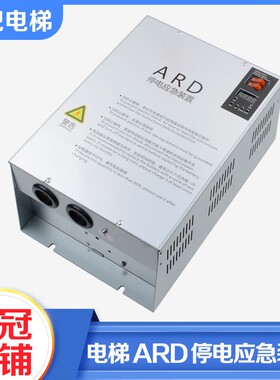 电梯停电应急平层装置ARD断电自动救援380V适用默纳克新时达优迈