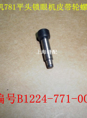 781平头锁眼机钮门车皮带轮螺丝B1224-771-00C工业缝纫机配件