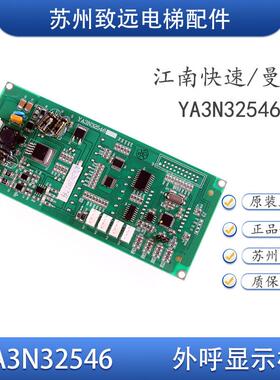 曼隆 江南快速 奥的斯电梯 外呼点阵显示板 YA3N32546 外招板原装