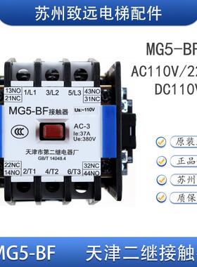电梯静音封星接触器MG5-BF AC110/220 天津第二继电器厂 电梯配件
