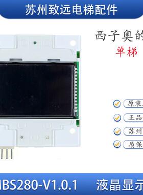 西子奥的斯电梯2.8寸显示板LMBS280-V1.01 LMBS280BLP 全新原装