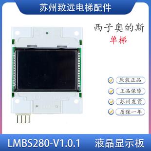 LMBS280BLP 西子奥 斯电梯2.8寸显示板LMBS280 V1.01 全新原装