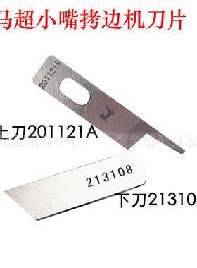 强信213108刀片飞马超小嘴包缝机 201121A上刀片辘脚拷边机下切刀