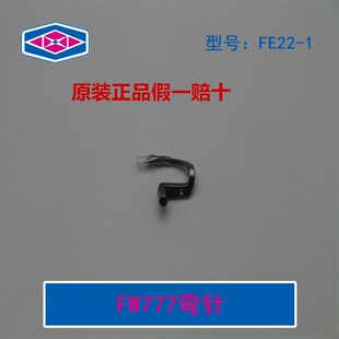 777绷缝车弯针FE22 星菱FW 1.三针五线砍车弯针 星菱配件 原装