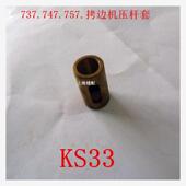 工业拷边机配件 KS33 工业锁边机拷边机配件零件银箭747 压杆套