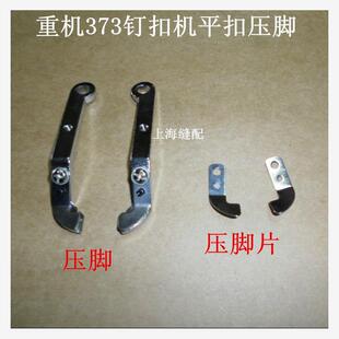 缝纫机配件 373钉扣机372 钉钮机压脚 左右钮钳 压脚全套.压脚片
