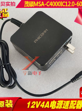 茂硕12V4A电源适配器MSA-