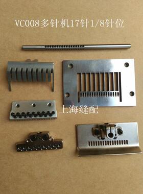 银箭VC008/青本QB008多针机橡筋车17针针位组1/8针距多针机配件