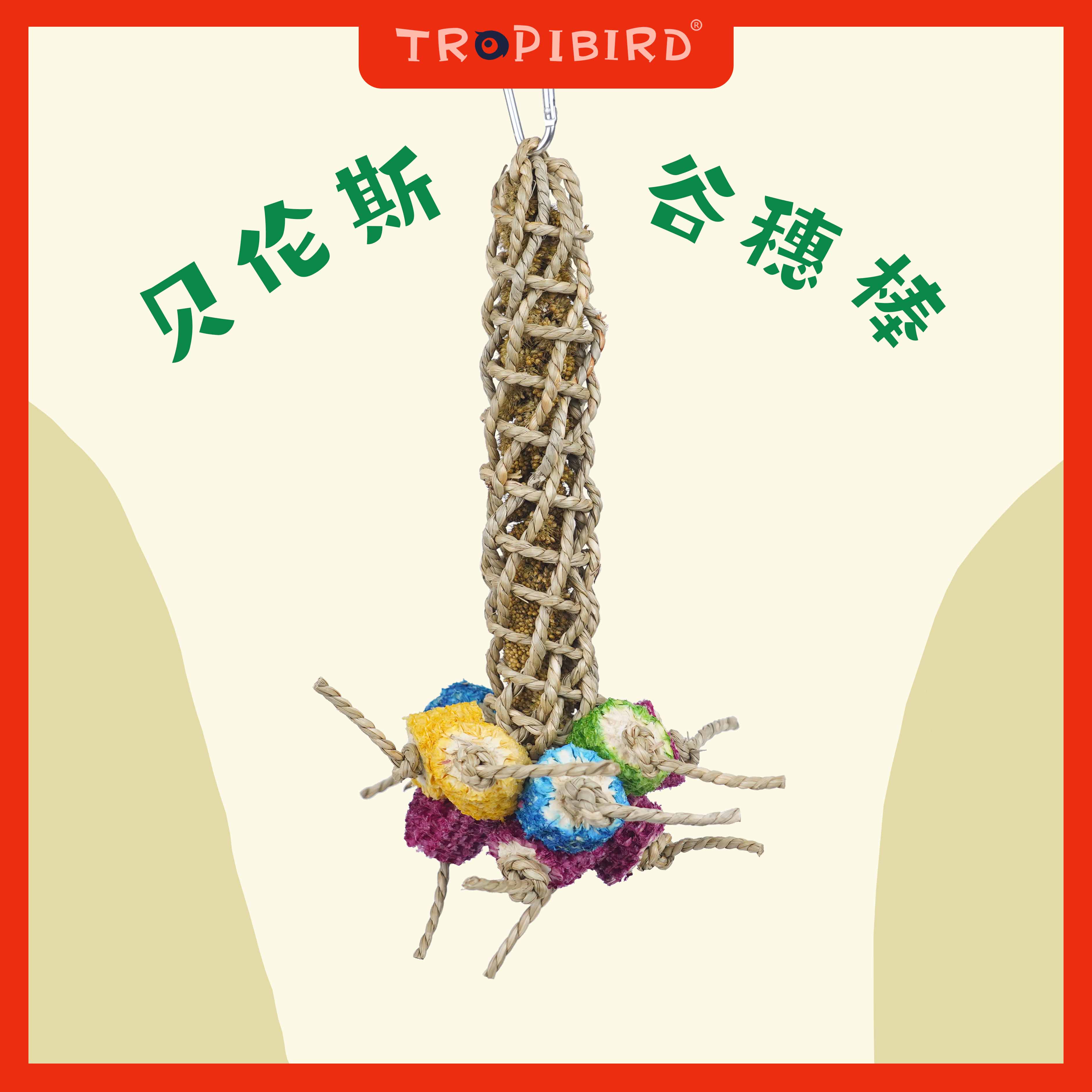 玄风牡丹鹦鹉纯天然谷穗觅食玩具