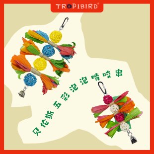 贝伦斯五彩泡泡啃咬串-TROPIBIRD鹦鹉玩具