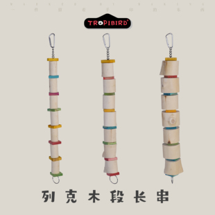 列克木段长串-TROPIBIRD鹦鹉玩具品牌-(耐咬木质攀爬梯鹦鹉)
