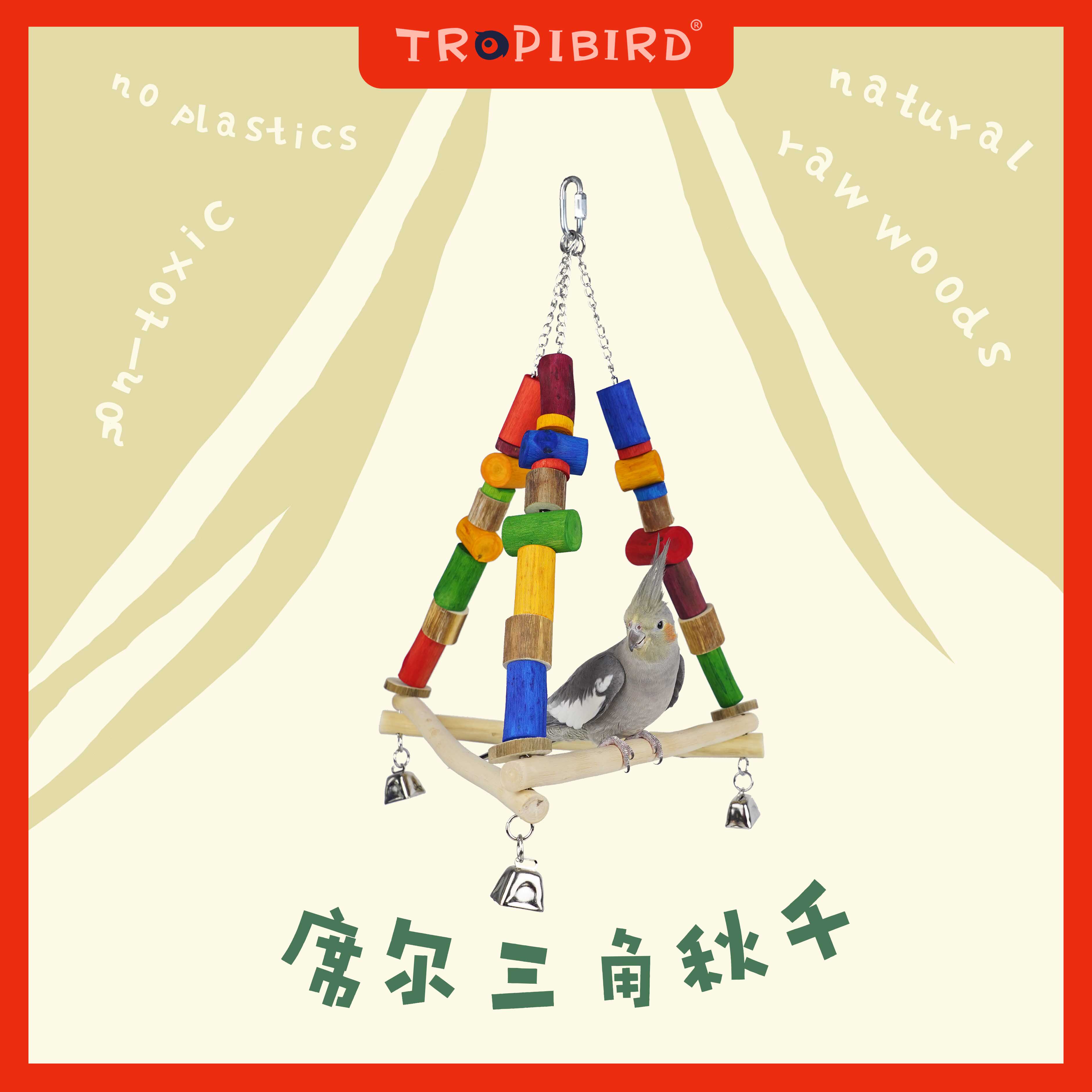 席尔三角秋千-TROPIBIRD鹦鹉攀爬秋千悬挂玩具用品 - 实物图