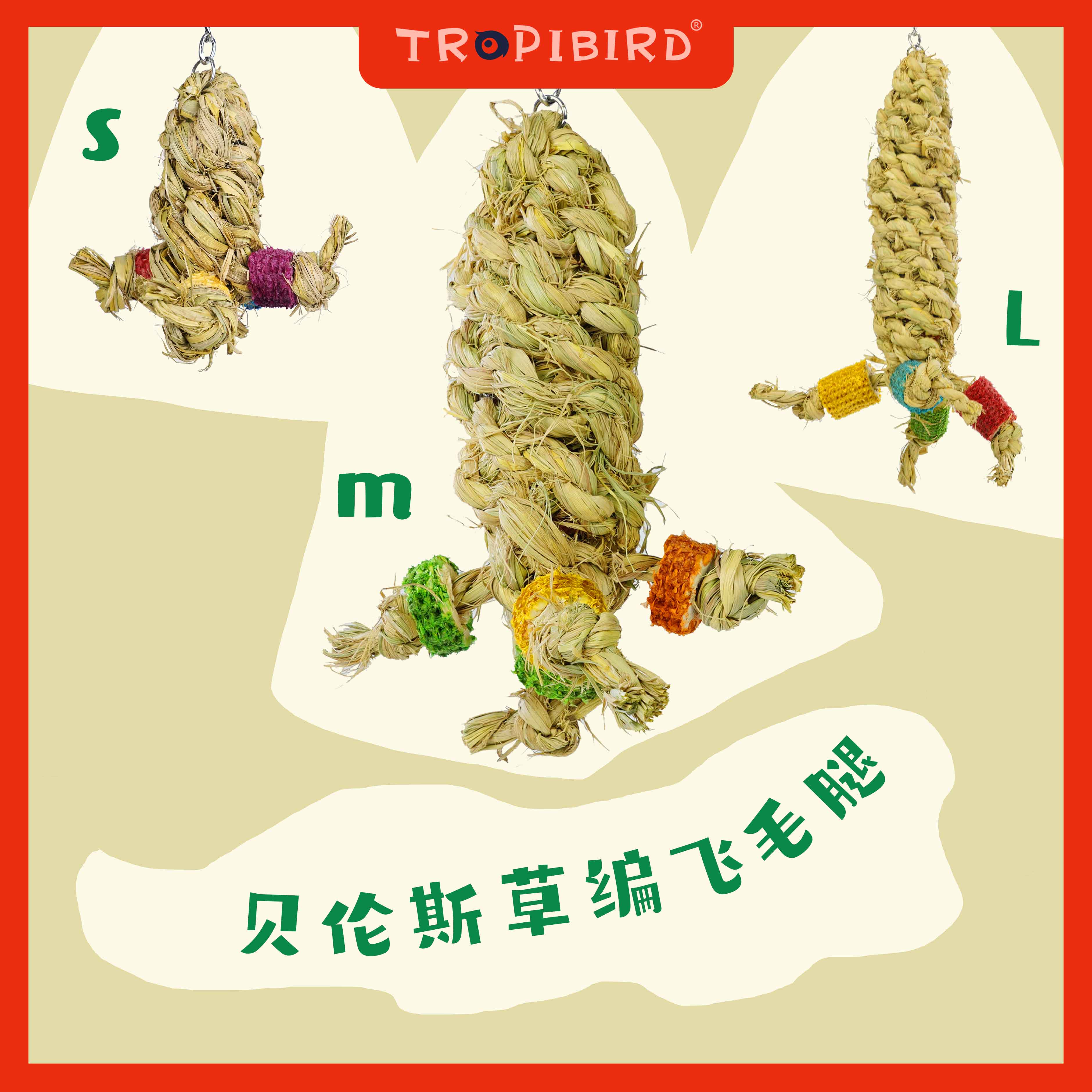 TROPIBIRD鹦鹉专用玩具纯天然