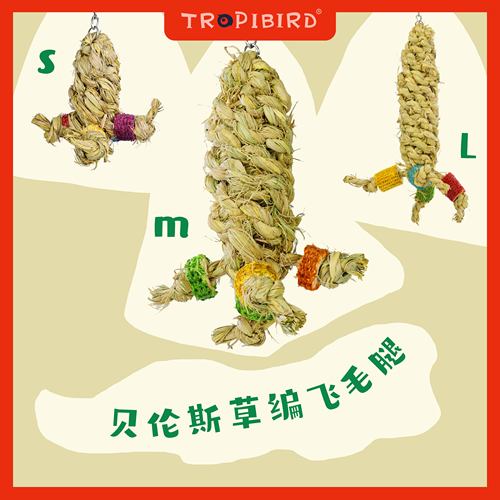 TROPIBIRD鹦鹉专用玩具纯天然