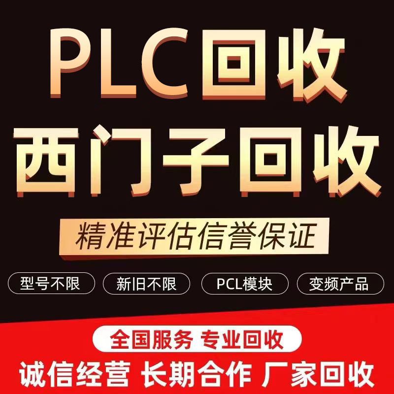 回收西门子plc300/400模块触摸屏cpu储存卡ab罗克韦尔高价回收