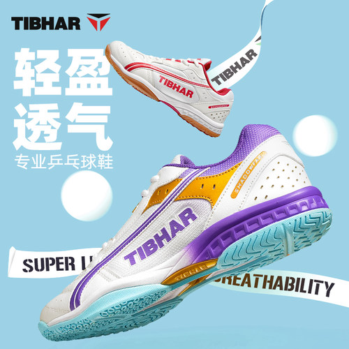 TIBHAR挺拔乒乓球鞋飞舞全新升级