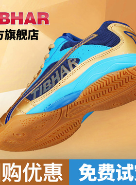 TIBHAR德国挺拔乒乓球鞋男鞋女士专业乒乓球运动鞋轻便透气耐磨款