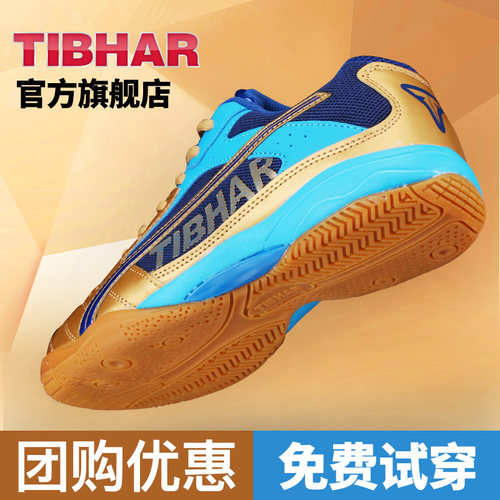 tibhar德国挺拔男鞋专业乒乓球鞋