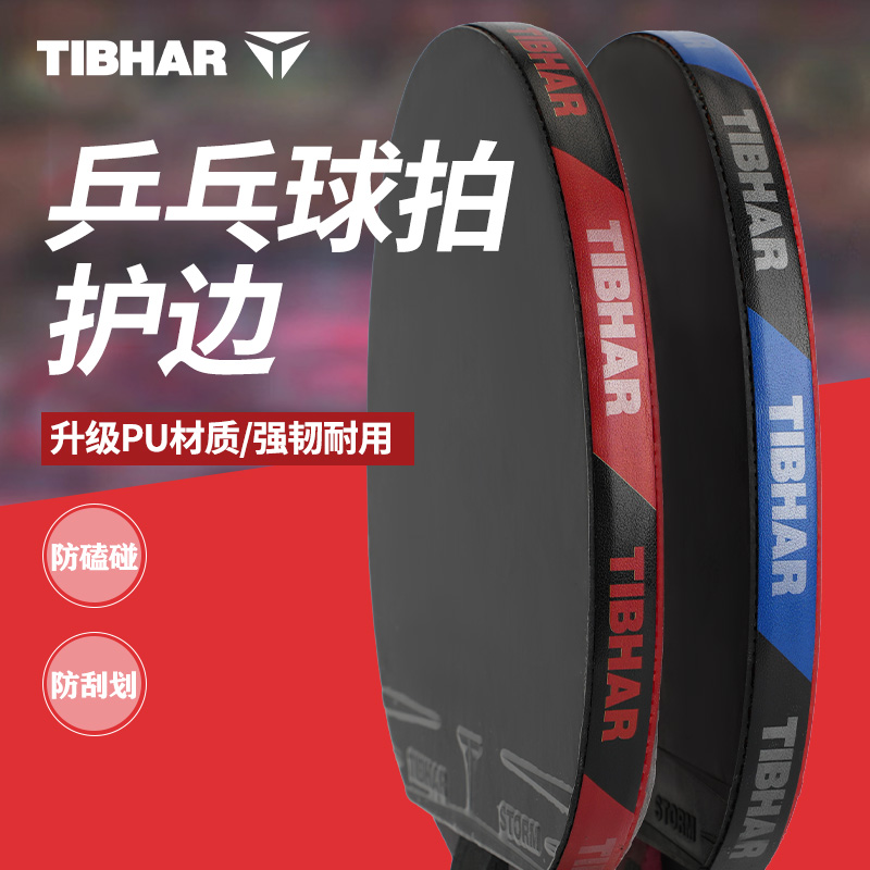 TIBHAR挺拔乒乓球拍护边防撞条赛级自粘高耐磨度乒乓球拍底板护边