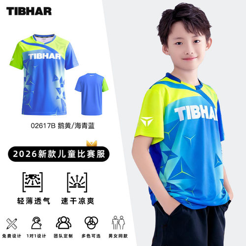 挺拔儿童乒乓球服比赛服透气球衣