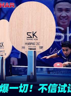 TIBHAR挺拔乒乓球底板尚坤ZLC特制碳纤维进攻型乒乓球拍底板单拍