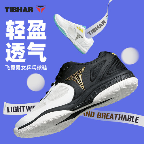 德国TIBHAR职业级乒乓球鞋
