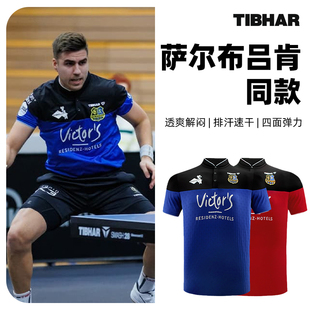 男女同款 tibhar挺拔乒乓球服萨尔布吕肯同款 大赛服欧冠速干短袖
