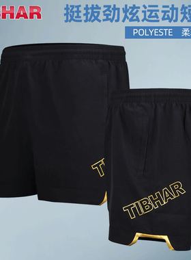TIBHAR德国挺拔乒乓球短裤透气速干运动短裤乒乓球运动短裤训练用
