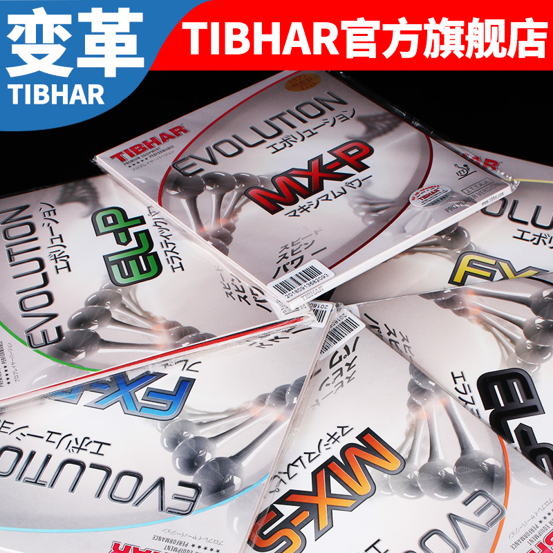 3【旗舰店】TIBHAR挺拔变革乒乓球胶皮国变MX EL FX -P -S反胶套胶