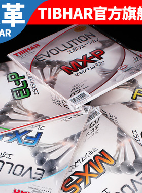 【旗舰店】TIBHAR挺拔变革乒乓球胶皮国变MX EL FX -P -S反胶套胶