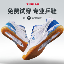 TIBHAR德国挺拔乒乓球鞋男鞋女款专业乒乓球运动鞋防滑透气耐磨型