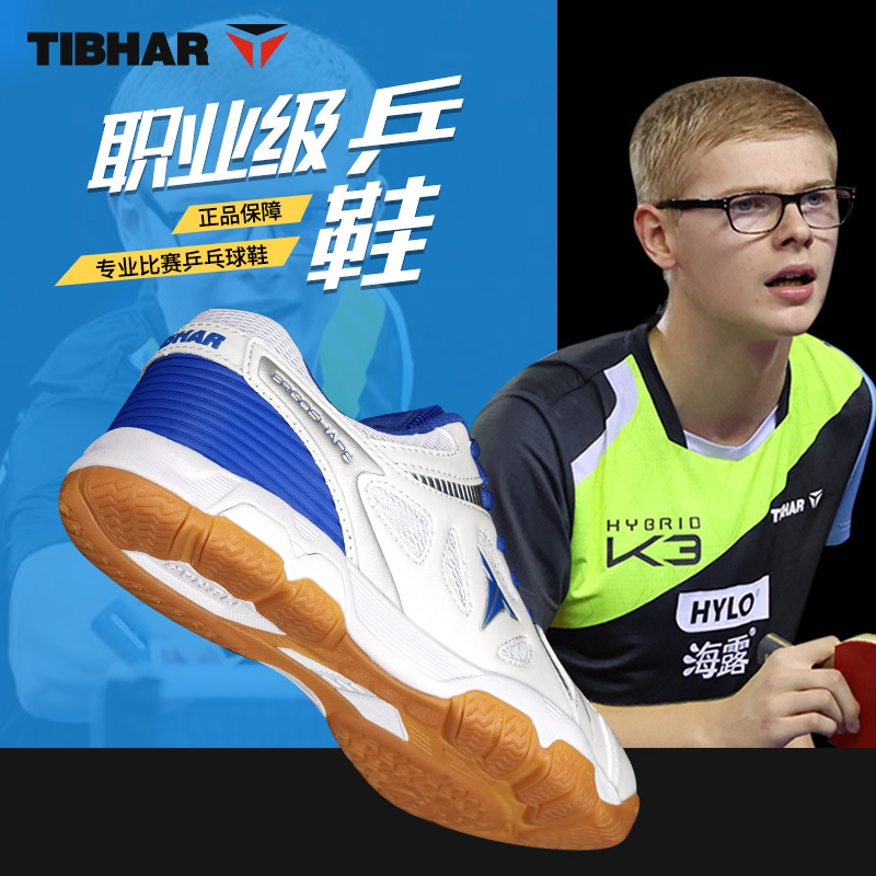 TIBHAR德国挺拔比赛乒乓球鞋
