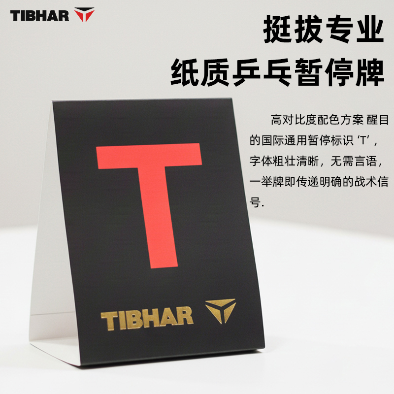 TIBHAR挺拔乒乓球暂停牌