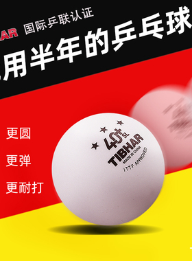 TIBHAR挺拔三星球新材料40+乒乓球专业训练比赛用3星比赛用球