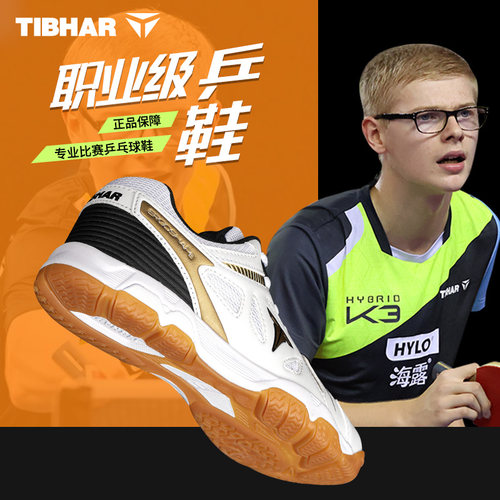 TIBHAR挺拔透气乒乓球专业运动鞋