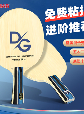 TIBHAR挺拔乒乓球底板DG-90A系列碳素球拍横直球拍专业级纯木底板