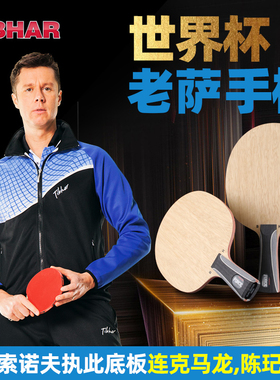 TIBHAR德国挺拔乒乓球底板萨姆索诺夫纯木乒乓球拍黑萨特制无字版