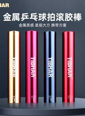 TIBHAR挺拔乒乓球滚胶棒压胶棒乒乓球拍粘胶皮工具贴胶皮棒筒配件