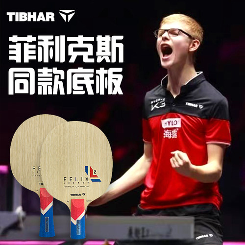 TIBHAR菲利克斯勒布伦乒乓球底板