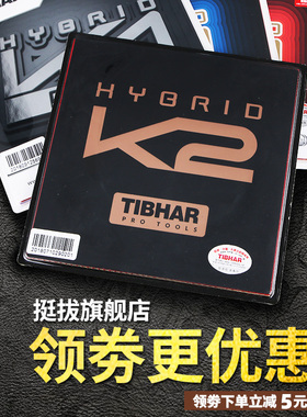 TIBHAR挺拔K2pro红K1蓝国紫K3乒乓球胶皮进口粘性反胶套胶74-023