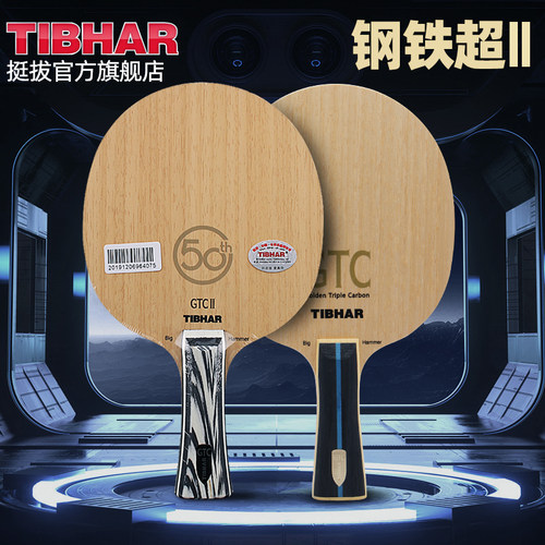tibhar德国挺拔钢铁2代乒乓球拍
