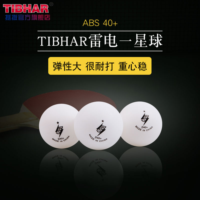 TIBHAR挺拔40+1训练雷电乒乓球