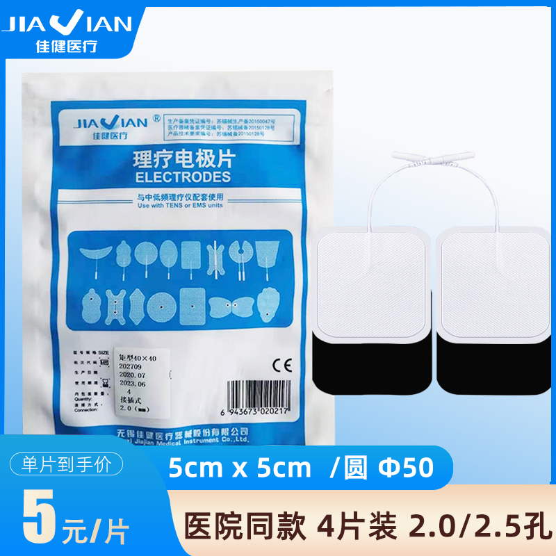 佳健电极片无纺布中低频治疗仪