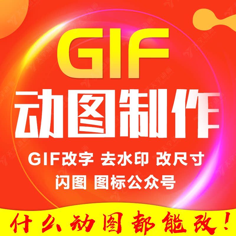 gif动图修改gif动图去水印FLASH/动画制作